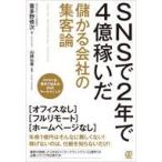 中古単行本(実用) ≪商業≫ SNSで2年で4億稼いだ 儲かる会社の集客論 / 喜多野修次