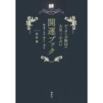 中古単行本(実用) ≪占い≫ [改訂版]ゲッターズ飯田の五星三心占い 開運ブック