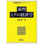 Yahoo! Yahoo!ショッピング(ヤフー ショッピング)中古単行本（実用） ≪経済≫ 演習ミクロ経済学
