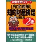 中古単行本(実用) ≪ビジネス≫ 知的財産検定2級問題集 実用新案法編