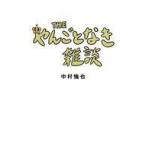 中古単行本(実用) ≪社会≫ THE やんごとなき雑談 / 中村倫也