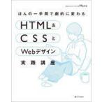 中古単行本(実用) ≪コンピュータ≫ ほんの一手間で劇的に変わるHTML＆CSSとWebデザイン実践講座 / Mana