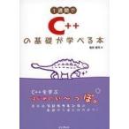 中古単行本(実用) ≪コンピュータ≫ 1週間でC++の基礎が学べる本