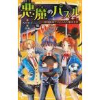 Yahoo! Yahoo!ショッピング(ヤフー ショッピング)中古単行本（実用） ≪児童書≫ 悪魔のパズル（2） 絶体絶命!? ねらわれた球技大会  / 天川栄人