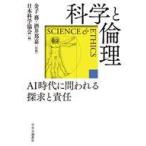 中古単行本(実用) ≪自然科学≫ 科学と倫理-AI時代に問われる探求と責任