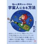 中古単行本(実用) ≪宗教≫ 宇宙人になる方法 悩みも病気もないDNA