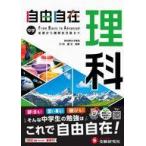 中古単行本(実用) ≪教育≫ 中学自由自在 理科 / 中学教育研究会