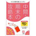 中古単行本(実用) ≪教育≫ 中間期末の攻略本 光村図書版 国語 2年