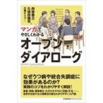 中古単行本(実用) ≪医学≫ マンガでやさしくわかるオープンダイアローグ