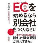 中古単行本(実用) ≪商業≫ ECを始めるなら別会社をつくりなさい