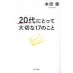 中古単行本(実用) ≪倫理学・道徳≫ 20代にとって大切な17のこと