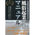 中古単行本(実用) ≪政治・経済・社会≫ 年収840万円とか1000万を稼ぐ、風俗起業マニュアル