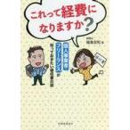 中古単行本(実用) ≪政治・経済・社会≫ これって経費になりますか? / 福島宏和