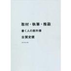 中古単行本(実用) ≪図書・書誌学≫ 取材・執筆・推敲 書く人の教科書