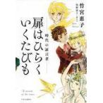 中古単行本(実用) ≪社会≫ 扉はひらく いくたびも-時代の証言者- / 竹宮惠子