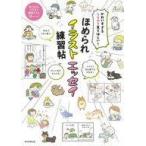 中古単行本(実用) ≪デザイン≫ ほめられイラストエッセイ練習帖 かわいすぎるうちのコ見てほしい!
