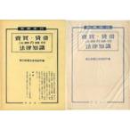 中古単行本(実用) ≪商業≫ ケース付)売買・貸借の法律知識 土地・建物・金銭・手形