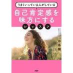中古単行本(実用) ≪倫理学・道徳≫ 自己肯定感を味方にするレッスン / 中島輝