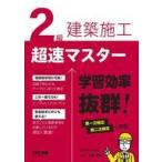 中古単行本(実用) ≪政治・経済・社会≫ 2級建築施工 超速マスター / 近藤岳志