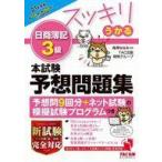 Yahoo! Yahoo!ショッピング(ヤフー ショッピング)中古単行本（実用） ≪経済≫ 付録付）2021年度版 スッキリうかる日商簿記3級 本試験予想問題集