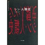 Yahoo! Yahoo!ショッピング(ヤフー ショッピング)中古単行本（実用） ≪社会≫ シン・人類史 / ウマヅラビデオ