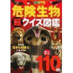 中古単行本(実用) ≪図鑑・事典・年鑑≫ 危険生物 超クイズ図鑑