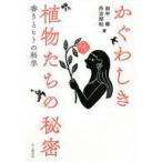 中古単行本(実用) ≪植物学≫ かぐわしき植物たちの秘密 香りとヒトの科学