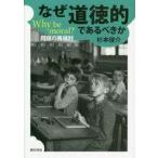 中古単行本(実用) ≪倫理学・道徳≫ なぜ道徳的であるべきか / 杉本俊介