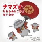 中古単行本(実用) ≪絵本≫ ファイナルファンタジーXIVの絵本 ナマズオとだれもみたことのないもの / 織田万里