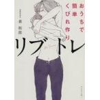 中古単行本(実用) ≪家政学・生活科学≫ おうちで簡単くびれ作り リブトレ / 森拓郎