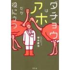 中古単行本(実用) ≪社会≫ ダチョウはアホだが役に立つ / 塚本康浩