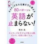 中古単行本(実用) ≪英語≫ ネイティブなら12歳までに覚える 80パターンで英語が止まらない!