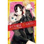 Yahoo! Yahoo!ショッピング(ヤフー ショッピング)中古単行本（実用） ≪児童書≫ かぐや様は告らせたい -天才たちの恋愛頭脳戦- まんがノベライズ 恋のバトルのはじまり