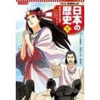 中古単行本(実用) ≪学習まんが≫ 集英社 コンパクト版 学習まんが 日本の歴史(1) 日本のあけぼの