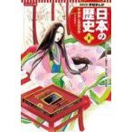 中古単行本（実用） ≪学習まんが≫ 集英社 コンパクト版 学習まんが 日本の歴史(4) 平安京と貴族