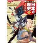 中古単行本(実用) ≪学習まんが≫ 集英社 コンパクト版 学習まんが 日本の歴史(8) 戦国時代と天下統一