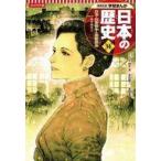 中古単行本(実用) ≪学習まんが≫ 集英社 コンパクト版 学習まんが 日本の歴史(14) 日清・日露戦争
