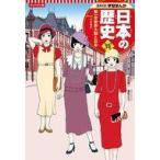 中古単行本(実用) ≪学習まんが≫ 集英社 コンパクト版 学習まんが 日本の歴史(15) 第一次世界大戦