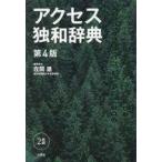中古単行本(実用) ≪ドイツ語≫ ケース付)アクセス独和辞典[第4版]