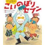 中古単行本(実用) ≪絵本≫ こいのぼりセブン / もとしたいづみ