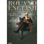 中古単行本(実用) ≪英語≫ ROLAND ENGLISH