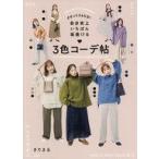中古単行本(実用) ≪家政学・生活科学≫ まるっと365日! 自分史上いちばん垢抜ける 3色コーデ帖
