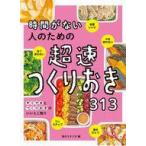 中古単行本(実用) ≪レシピ≫ 時間がない人のための超速つくりおき313