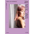 中古単行本(実用) ≪社会≫ 三苫 愛スタイルブック AI MITOMA Fashion. Life. Hair＆M