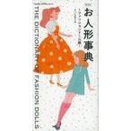 中古単行本(実用) ≪フィギュア・ドール≫ お人形事典 ファッションドール編[増補版]