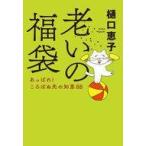 中古単行本(実用) ≪社会≫ 老いの福袋-あっぱれ! ころばぬ先の知恵88