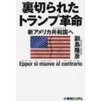 中古単行本(実用) ≪政治≫ 裏切られたトランプ革命 新アメリカ共和国へ