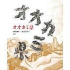 中古単行本(実用) ≪絵本≫ オオカミ県