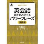 中古単行本(実用) ≪英語≫ NHKラジオ英会話 英会話 話を組み立てるパワーフレーズ 講義編 / 大西泰斗