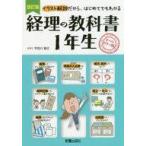 中古単行本(実用) ≪経済≫ 経理の教科書1年生[改訂版]